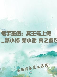 鬼手巫医：冥王宠上瘾